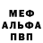 Меф кристаллы Victor Bummer